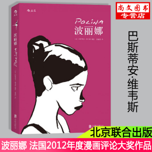 正版包邮 波丽娜 法国2012年度漫画评论大奖作品 带给你关于跳舞 关于成长 关于抉择的心灵触动 北京联合出版