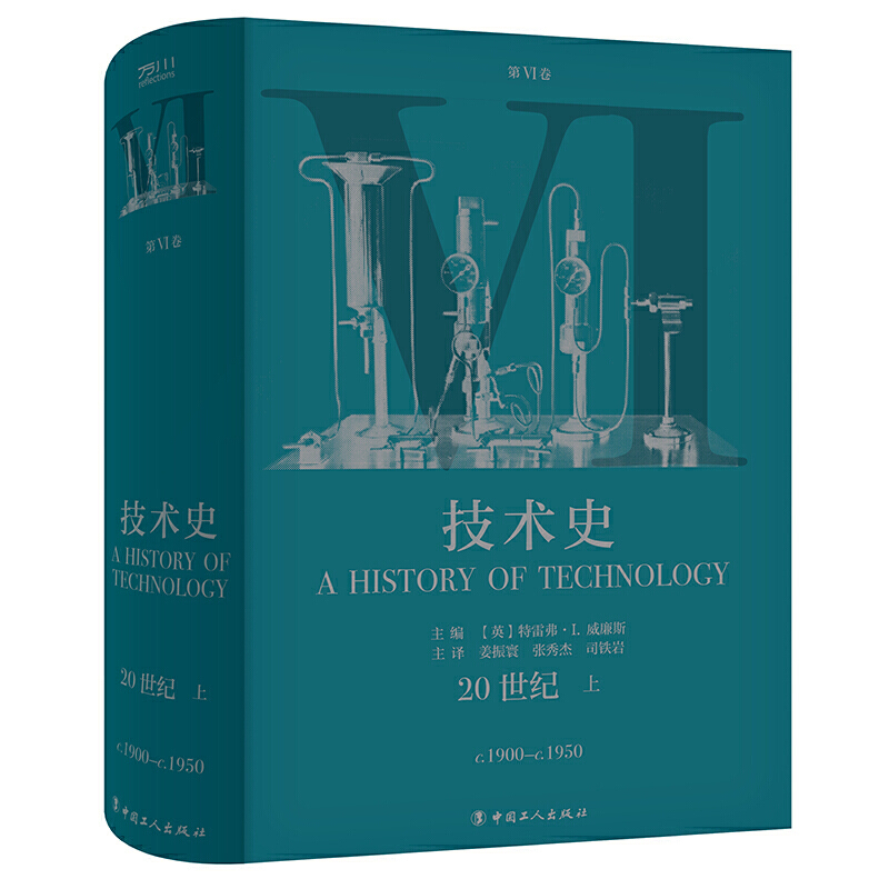 正版现货 技术史第Ⅵ6卷:20世纪 上 从远古到20世纪 技术改变世界的全景记录 一部人类社会技术与文明的百科全书 中国工人出版社