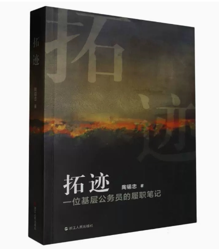 拓迹一位基层公务员的履职