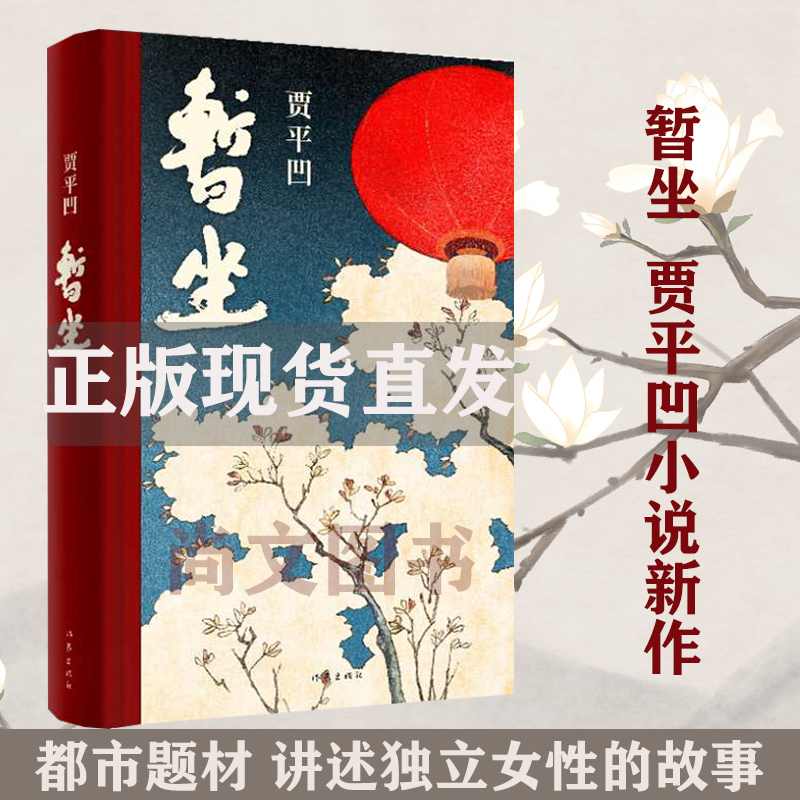 赠书签 暂坐 正版现货贾平凹新作 正版新书现货继《废都》之后的第二部城市题材小说以暂坐茶庄为中心 铺设了十多个都市女子的群像 书籍/杂志/报纸 其它小说 原图主图