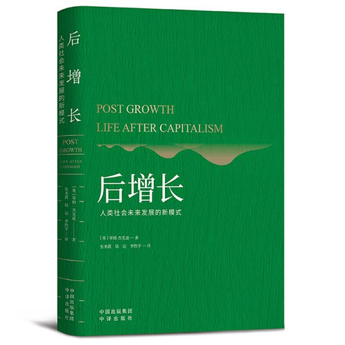 正版现货 后增长:人类社会未来发展的新模式 蒂姆·杰克逊 著 张美霞 译 一本静谧的幸福指南 一段自我救赎的修行之旅 中译出版社