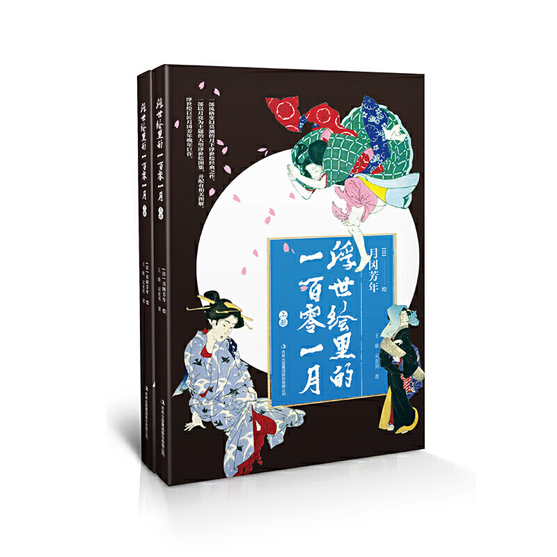赠书签 浮世绘里的一百零一月（全二册）/一部风格变幻莫测的月下浮世绘经典之作/浮世绘巨匠月冈芳年晚年巨作/吉林出版集团