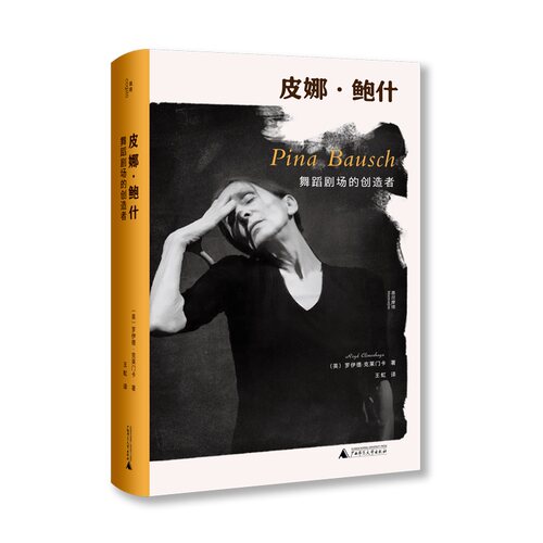 我思Cogito 正版 赠书签 皮娜鲍什:舞蹈剧场的创造者 罗伊德克莱门卡 著 王虹 译 一本书读懂皮娜·鲍什 艺术 广西师范大学出版社