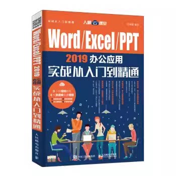 正版现货 WordExcelPPT 2019办公应用实战从入门到精通 9787115500359 人民邮电出版社 许永超2-7