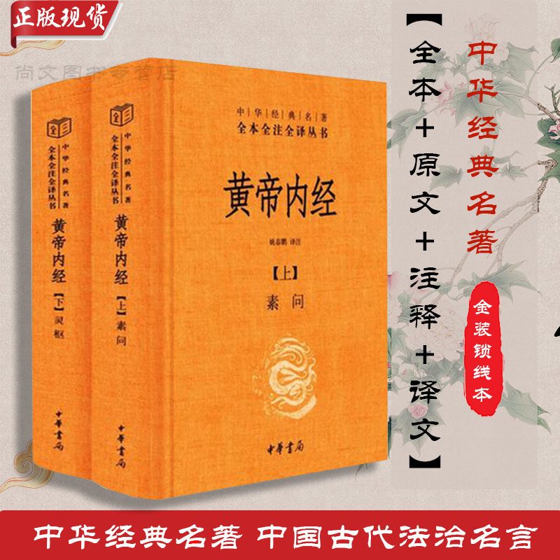 赠书签 黄帝内经全集 正版现货 精装版 全本注译文白对照 语文教材配套书目小初高中完整版暑假课外阅读人民文学人教 中华书局出版