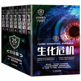 生化危机全套共七册 恐怖惊悚悬疑小说 金城出版 社 科幻小说 书籍 生化危机同名电影恐怖故事解密书 25周年白金版 S.D.佩瑞 正版