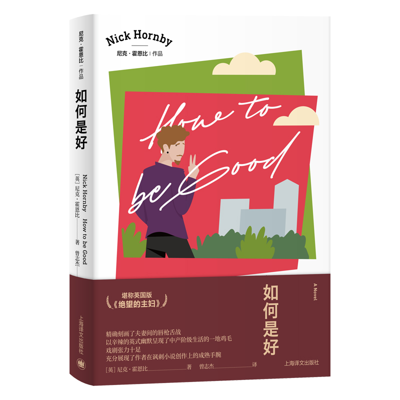 正版现货 如何是好 尼克·霍恩比 著 曾志杰 译 夫妻间的唇枪舌战 辛辣的英式幽默 呈现中产阶级生活的一地鸡毛 上海译文出版社