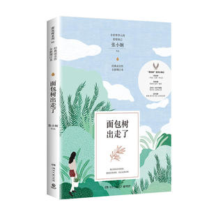 女性閱讀經(jīng)典 永不落幕 新版 全新 張小嫻成名作25周年全新增訂本 年輕記憶 ：面包樹出走了 包郵 青澀真切 刻骨愛情