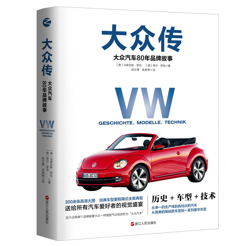 现货 大众传:大众汽车80年品牌故事 300余张高清大图 经典车型里程碑式全景再现 送给所有汽车爱好者的视觉盛宴 浙江人民出版社