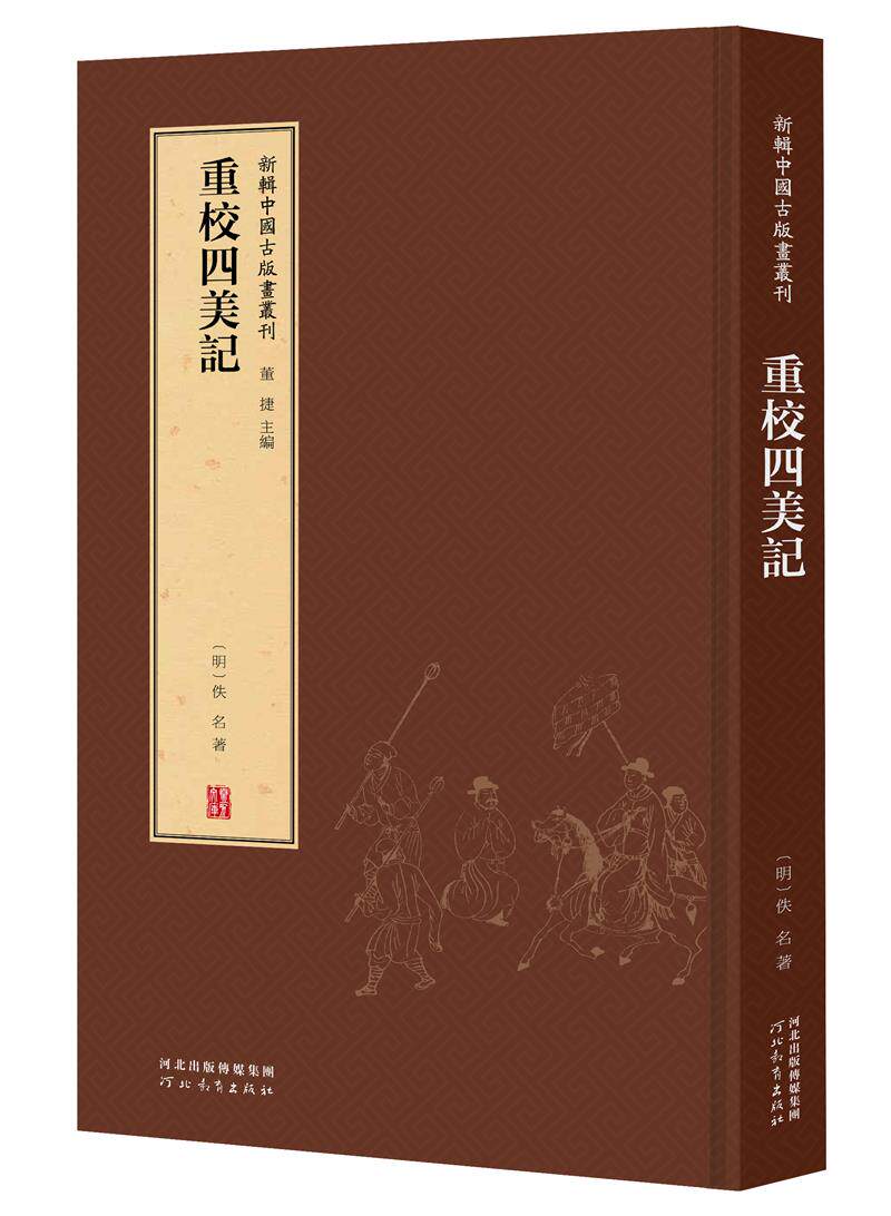 赠书签 新辑中国古版画丛刊:重校四美记 佚名 董捷 一窥古人“书籍之为艺术”的堂奥 河北教育出版社