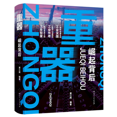 重器：崛起背后出版政府奖