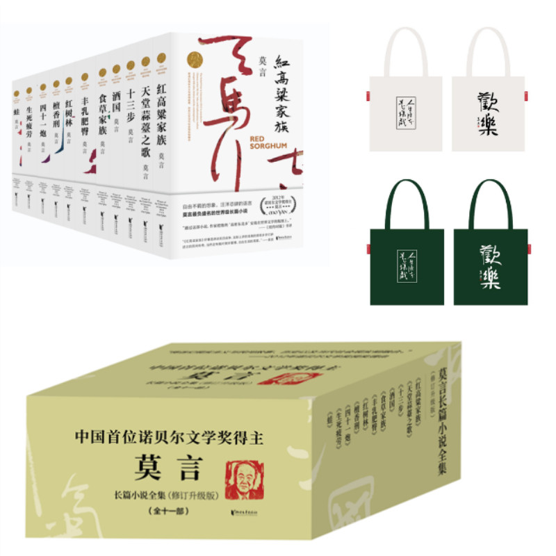 莫言长篇小说全集（全11册