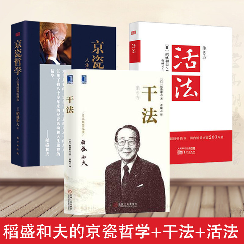 赠书签 干法+活法+京瓷哲学正版现货共三册共3册新版稻盛和夫人生哲学企业管理市场营销力定位销售阿米巴经营管理书籍东方出版中心
