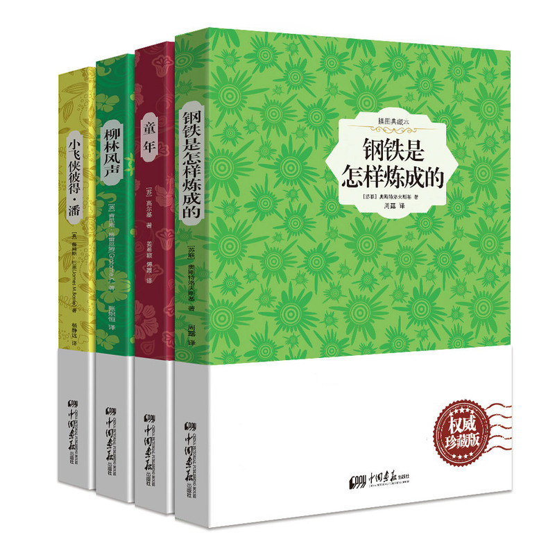 包邮中小学课外读物之世界经典一钢铁是怎样炼成的+童年+柳林风声+小飞侠彼得·潘 精装插图典藏本套装全4册）中国画报出版社