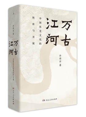 正版现货 许倬云作品集全套万古江河历史大脉络/中国文化精神/经纬华夏/观世变/谈美国/中国文化的精神/问学记/长江小史/美国小史