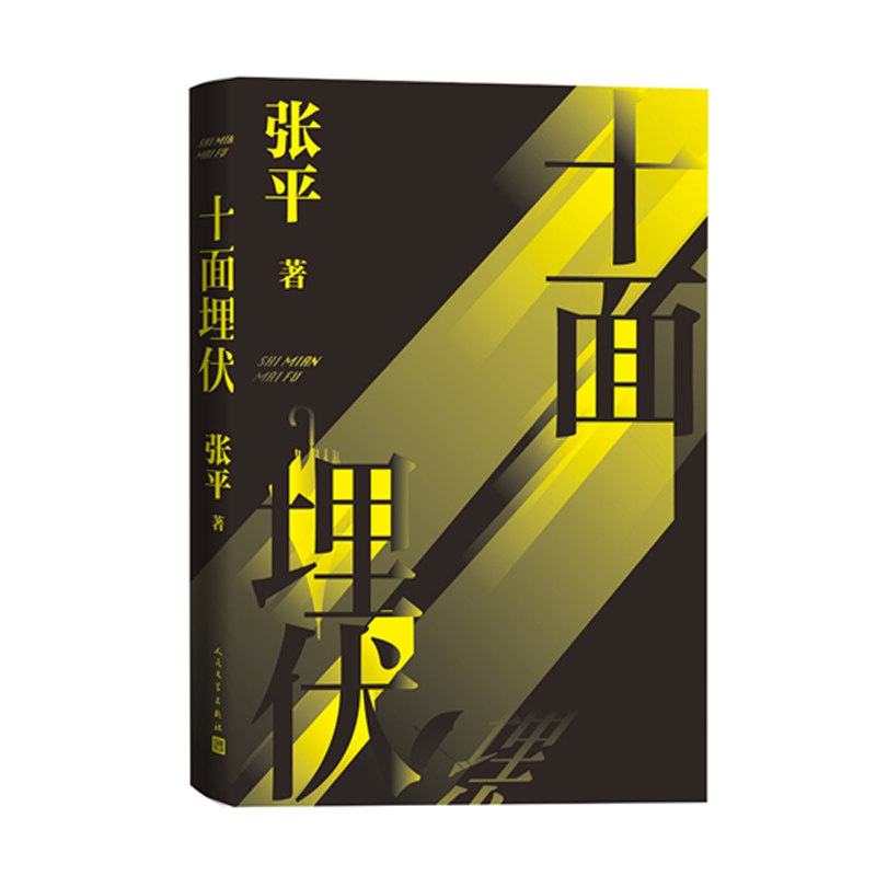 十面埋伏人民文学出版社
