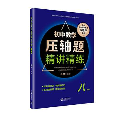 赠书签 初中数学压轴题精讲精练 八年级 初二数学专项训练练习题必刷题知识大全难度大题题库解题技巧上下一册中考冲刺提升彭林SJ