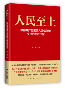 人民至上-中国共产党赢得人民信任和支持的制胜法宝/阮青/一部全面、系统、通俗阐述中国共产党人民至上执政理念和实践/新星出版社