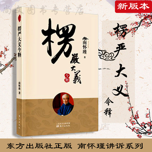 正版现货 楞严大义今释 新版 南怀瑾 著 自从一读 楞严 后 不看人间糟粕书 随南师读