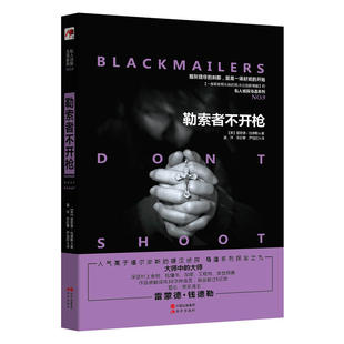 现货包邮 勒索者不开枪 现代出版社 硬派推理灵魂作家雷蒙德?钱德勒*部短篇集 烟灰烧尽的刹那，就是一场好戏的开始