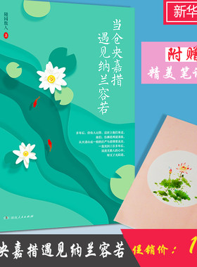 赠手账本＋书签 当仓央嘉措遇见纳兰容若 正版现货随园散人著仓央嘉措诗集全集精编文学随笔畅销书籍纳兰性德纳兰词集诗中国古诗词