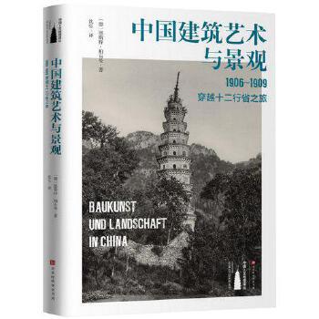 正版现货 中国建筑艺术与景观 1906-1909 : 穿越十二行省之旅溢价书慎拍 无塑封