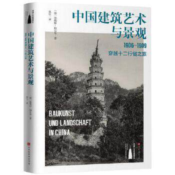 正版现货 中国建筑艺术与景观 1906-1909 : 穿越十二行省之旅溢价书慎拍 无塑封