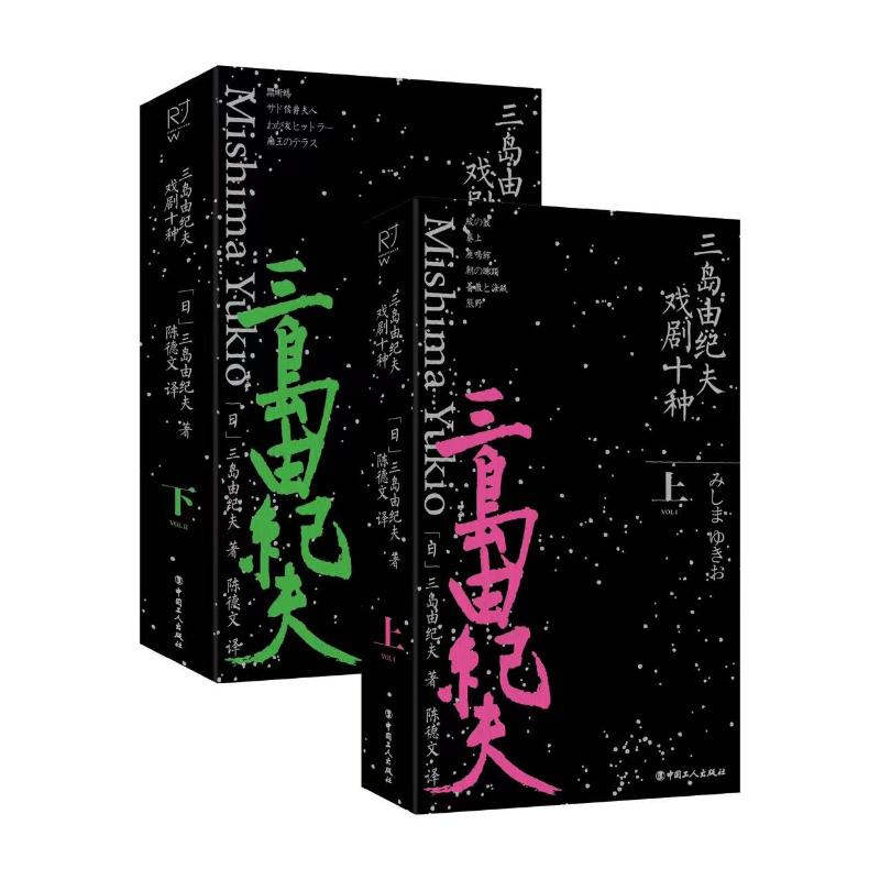 岛由纪夫戏剧十种上下共2册