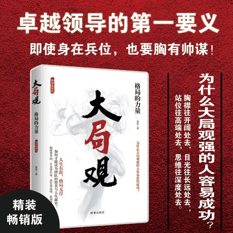 赠书签 大局观:格局的力量(精装) 高岩 人生有涯 格局无岸 如何修炼