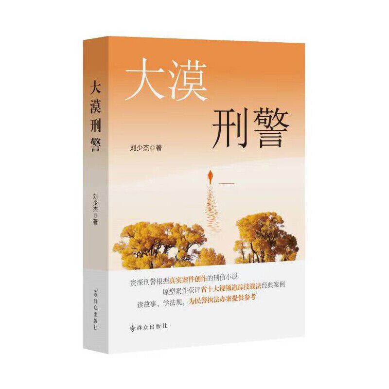 大漠刑警 余声之证 山河警魂  南风语 声纹微妙波动 侦破隐秘真相  群众出版社