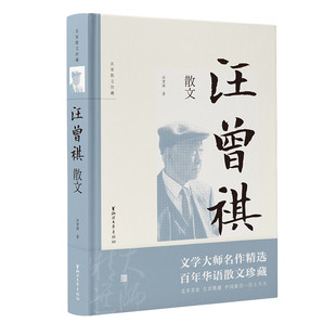 汪曾祺散文精装版/名家散文正版/现当代随笔文学作品集/初高中学生课外阅读/正版包邮/浙江文艺出版社/名家名篇佳作经典随笔