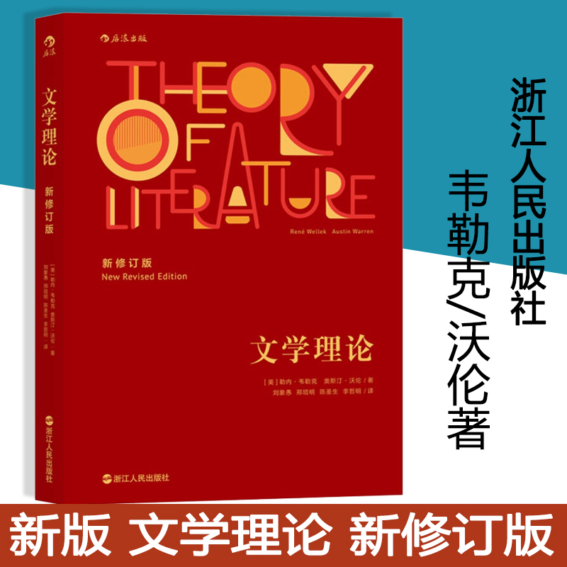 新版文学理论新修订版韦勒克/沃伦著刘象愚等译 bg浙江人民出版社 20世纪西方文学研究经典作文学批评中文系考研后浪出品-封面