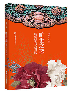 正版现货 旷世之恋 明宪宗与万贵妃 古近代小说 1919年前  上海社会科学院出版社 周建行 著 历史小说 长篇小说