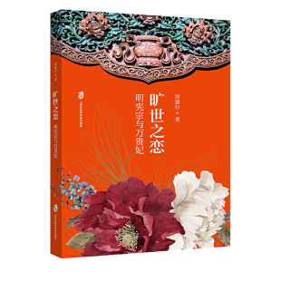 正版现货 旷世之恋 明宪宗与万贵妃 古近代小说 1919年前 上海社会科学院出版社 周建行 著 历史小说 长篇小说
