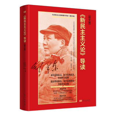 《新民主主义论》导读：图文版