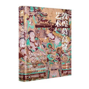 正版现货 敦煌莫高窟艺术--零门槛的敦煌文化入门指南--敦煌研究院倾情提供多张珍藏洞窟图片-一场美轮美奂的视觉盛宴 -全彩印刷