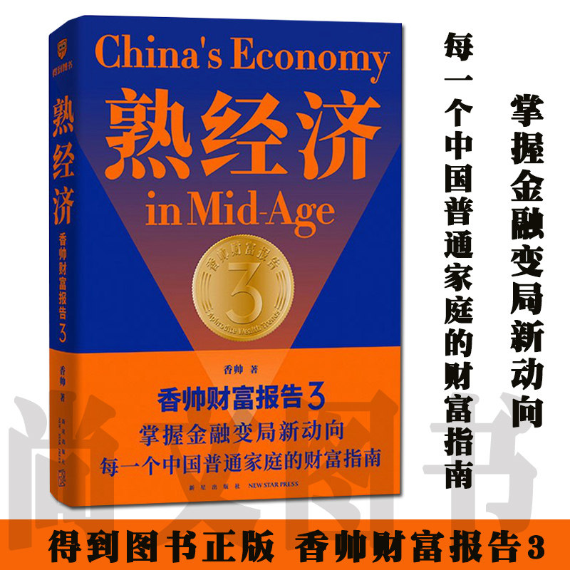 得到正版 熟经济香帅财富报告3 香帅著 掌握金融变局新动向每一个中国普通家庭的财富指南罗振宇2022年时间的朋友跨年演讲推荐