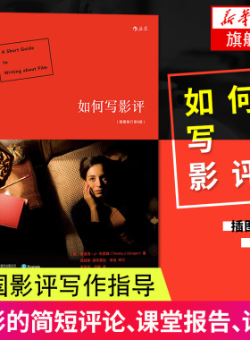 赠书签 如何写影评 插图修订第8版怎样写影评电影鉴赏评价看电影的门道有章可循的初阶指南影评类书籍 电影评论写作北京联合出版社