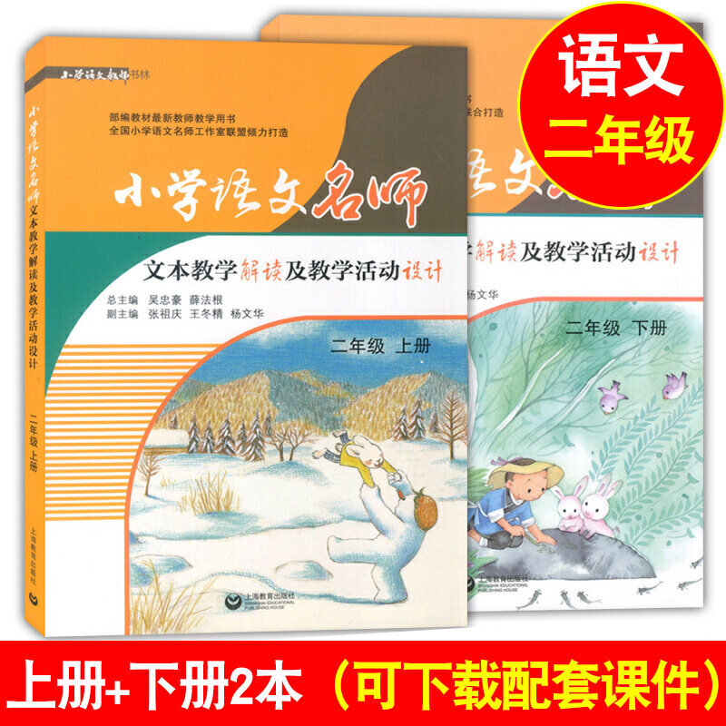 赠书签 2020版 二年级上下册小学语文名师文本教学解读及教学活动设计2年级*一二学期 统编部编人教版教材同步教参教案教师用书SJ