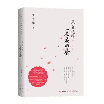 风会记得一朵花的香  十五周年纪念版 精装版暖人心作家丁立梅经典散文精选集书籍 手绘彩色梅花丁立梅著暖心美文系列金城出版社