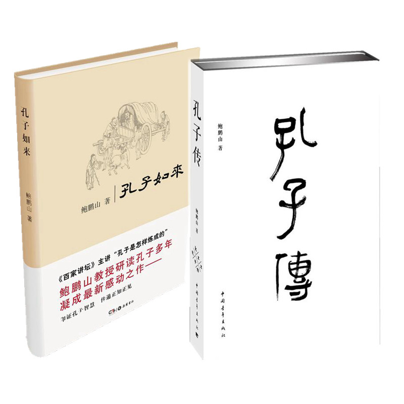 鲍鹏山作品2册孔子传(精)+孔子如来(精)共2册鲍鹏山岳麓书社中国青年出版百家讲坛孔子思想现代价值传统文化解读古典书