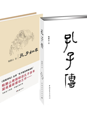 鲍鹏山作品2册孔子传(精)+孔子如来(精)共2册鲍鹏山岳麓书社中国青年出版百家讲坛孔子思想现代价值传统文化解读古典书