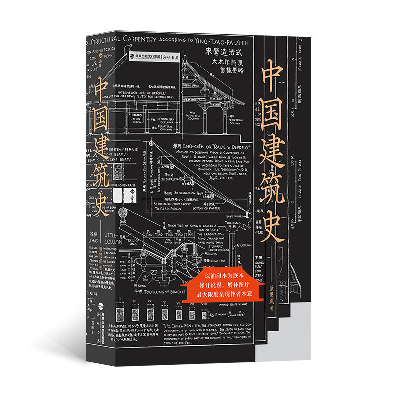 中国建筑史梁思成著