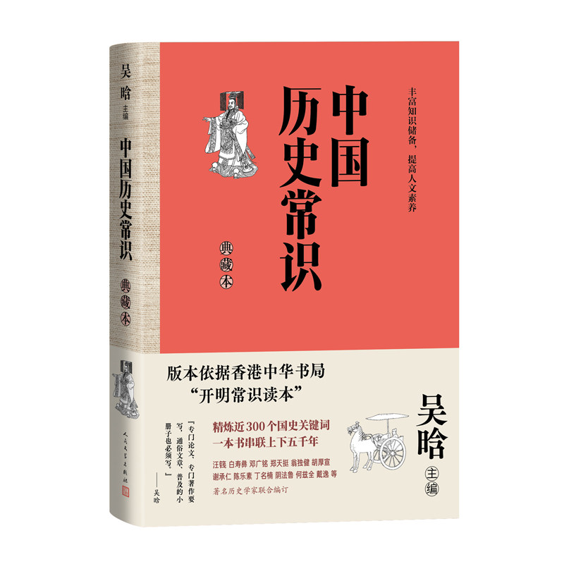 中国历史常识(典藏本)