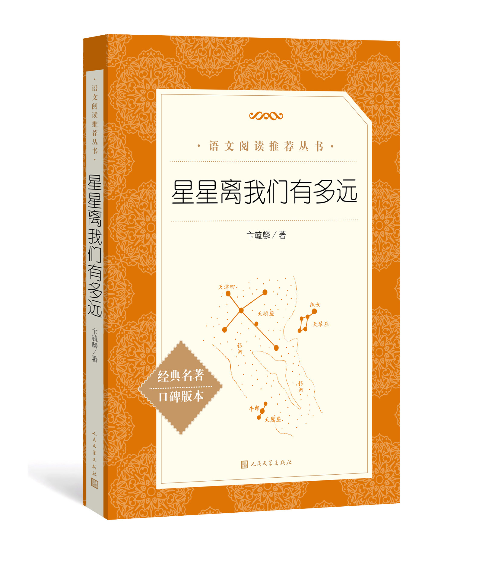 星星离我们有多远/语文教材配套//小初高中语文/完整版全译本/暑假