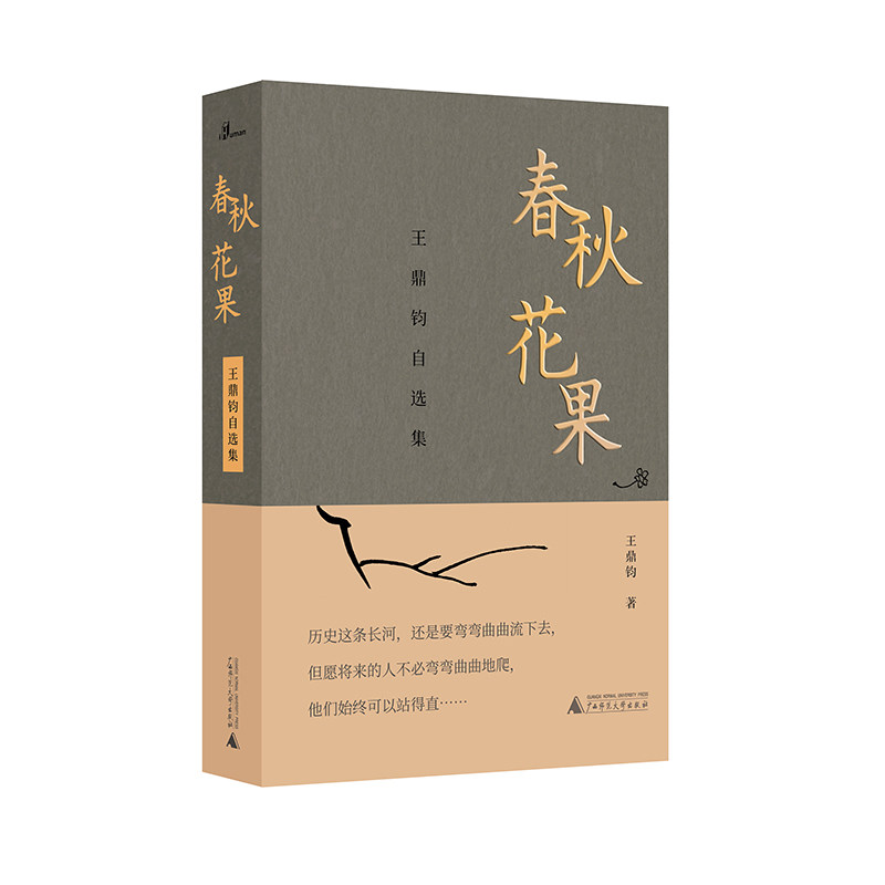 春秋花果:王鼎钧自选集 王鼎钧先生亲手拣选,再现“当之无愧的散文大师”思想神韵之精华 散文 广西师范大学