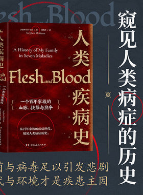 人类疾病史:一个百年家族的血脉、抉择与抗争/串联人类命运的是流传不息的永恒宿敌：疾病/正版书籍/湖南人民出版社