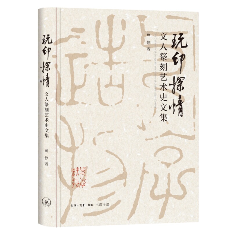 玩印探情——文人篆刻艺术