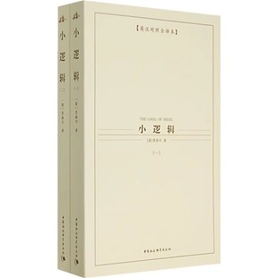 正版现货  小逻辑 共2册英汉对照全译本 古希腊亚里士多德|译者:王旭凤 陈晓旭 中国社科