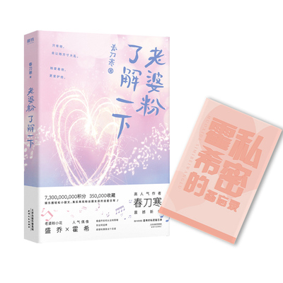 正版现货【随书附赠霍希的私密备忘录】老婆粉了解一下 高人气作者春刀寒震撼新作 娱乐圈轻松小甜文，真实再现粉圈女孩的追星日常